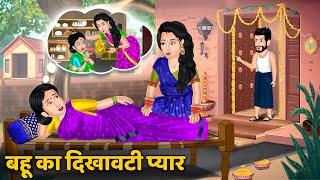 बहू का दिखावटी प्यार : Bahu ka Dikhawati Pyar | Moral Stories in Hindi | Hindi Kahaniya #pyar