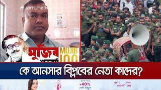 সচিবালয়ে আনসার বিশৃঙ্খলার নেতৃত্ব দেয়া কে এই কাদের? | Manikgonj | Ansar | Jamuna TV