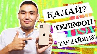 Қалай? Телефон таңдау керек  САПАЛЫ және АРЗАН Смартфон сатып ал!!