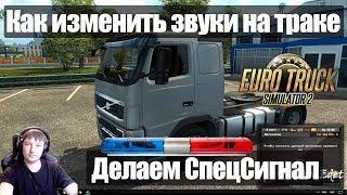 ETS2|Как изменить звуки тягача в Euro Truck Simulator 2|Меняем звук Сигнала в ETS 2