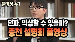 【던파】떡상할 수 있을까?? '중천 설명회' 풀영상 + 시청자 4천명 실시간 반응 (24.10.19.다시보기-1)