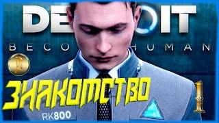 Detroit  Become Human прохождение #1)))Знакомство с игрой)))