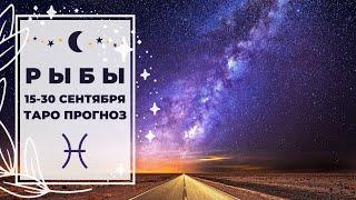 РЫБЫ : ИЗМЕНИТЬ ТАКТИКУ  | ТАРО ПРОГНОЗ на 15-30 СЕНТЯБРЯ 2020.