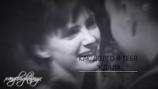 Как долго я тебя ждала (Жанна & Рома)