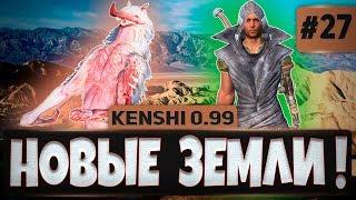 Kenshi 0.99 ПРОХОЖДЕНИЕ #27 - НОВЫЕ ЗЕМЛИ