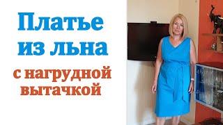 Как сшить летнее платье из льна своими руками. Платье на любую фигуру с нагрудной вытачкой