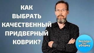 Придверные коврики: выбираем правильно, проверяем качество.