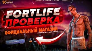 ПРОВЕРКА МАГАЗИНА ФОРТНАЙТ | ПРОВЕРКА FORTLIFE | ДЕШЕВЫЕ В-БАКСЫ