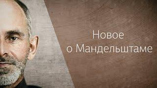 «Новое о Мандельштаме». Лекция Дмитрия Зубарева и Леонида Видгофа