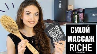 Cухой массаж | АНТИЦЕЛЛЮЛИТНЫЙ комплекс | Массажная щетка RICHE| Кофейный скраб | Самомассаж