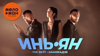 ИНЬ-ЯН - The Best - Камикадзе (Лучшее)