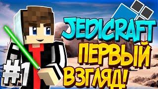 Jedicraft Cristalix #1 - Джедикрафт в Майнкрафте! Первый раз на Джедике!