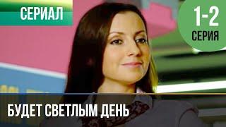 ▶️ Будет светлым день 1 и 2 серия - Мелодрама | Фильмы и сериалы