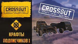 Крафты подписчиков Crossout №1: сборки на кванте + самолетик)