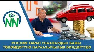 Кубанычбек Исабеков: "Россия тарап унаалардын бажы төлөмдөрүнө нараазычылык билдирүүдө"