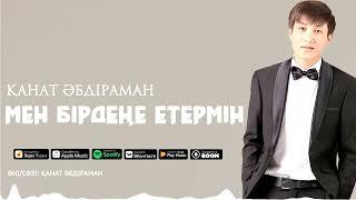 Қанат Әбдіраман - Мен бірдеңе етермін