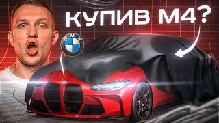 ТОРГУВАВ НА МЕМАХ І КУПИВ BMW M4 STAGE 2 В СЛІПУ [ВИХЛОП PIZDA]