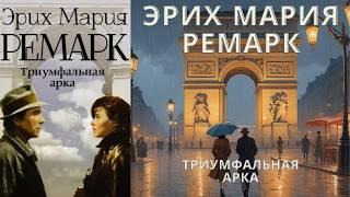 Триумфальная арка - Эрих Мария Ремарк, Аудиокнига