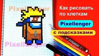 Амонг Ас + Наруто Как рисовать по клеточкам Простые рисунки Among Us + Naruto How to Draw Pixel Art