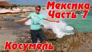 Мексика #7 остров Косумель (Cozumel) рядом с Плайя дель Кармен в Ривьера Майя