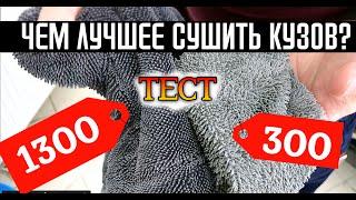 Микрофибра дешевая и дорогая? ТЕСТ от детейлинг студии