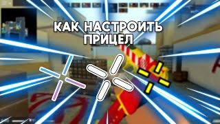 КАК СДЕЛАТЬ ЧИТЕРСКИЙ ПРИЦЕЛ В COUNTER BLOX