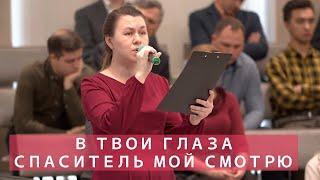 В твои глаза Спаситель мой смотрю | Христианское пение | г.Барнаул МСЦ ЕХБ