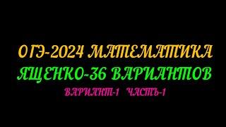 ОГЭ-2024 ЯЩЕНКО 36 ВАРИАНТОВ. ВАРИАНТ-1 ЧАСТЬ-1