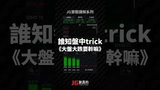 誰知盤中trick-大盤大跌要幹嘛？ #jg #jg說真的 #投資