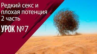 Урок 7 Редкий секс, как причина нарушения потенции 2 часть