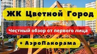 ЖК ЦВЕТНОЙ ГОРОД + DUO ПАРК | АЭРОПАНОРАМА | ЧЕСТНЫЙ ОБЗОР | ЛСР | НОВОСТРОЙКИ | СПб