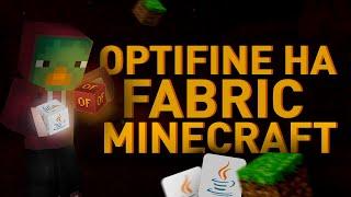 Как установить OPTIFINE на fabric Майнкрафт