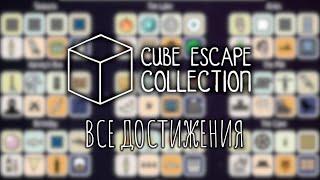 Cube Escape Collection - Экстра - Все достижения!