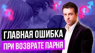 Ошибки при возврате бывших парней и мужей | Как вернуть парня