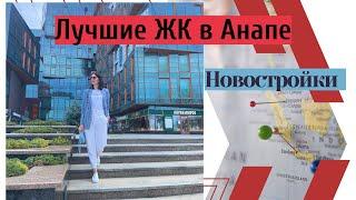 Лучшие новостройки Анапы здесь!