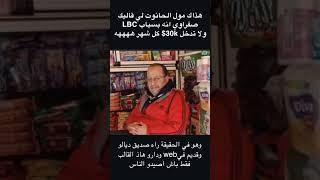 مول الحانوت صاحب محمد الصفراوي Lilya blogging