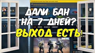 CS:GO - что делать, если дали бан на 7 дней в ММ