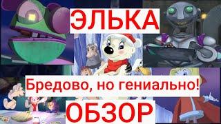 Элька 2007 | ОБЗОР | Забытые мульты №1 | Created by G-Max