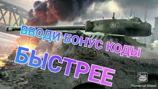 бонус код для world of tanks blitz 2022