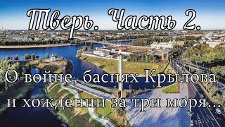 История Твери: о том, где горит вечный огонь, почему у Крылова лампасы и куда поплыл купец Никитин?