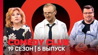 COMEDY CLUB: 19 сезон | 5 выпуск @TNT_shows