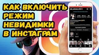 КАК ВКЛЮЧИТЬ НЕВИДИМКУ В ИНСТАГРАМ. КАК ВКЛЮЧИТЬ РЕЖИМ НЕВИДМКИ