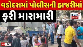 🟠Vadodara Crime News LIVE: વડોદરામાં પોલીસની હાજરીમાં ફરી મારામારી  | Demolition | Police | News18