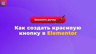 Как создать красивую кнопку в Elementor - Без дополнительных плагинов с помощью Photoshop