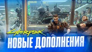 НОВЫЕ DLC ДЛЯ CYBERPUNK 2077 | Вырезанный контент | Выход в 2021 году