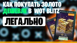 КАК ЛЕГАЛЬНО ПОКУПАТЬ ЗОЛОТО ДЕШЕВЛЕ В WOT BLITZ НА ЕВРО СЕРВЕРЕ 2024 | ВОТ БЛИЦ