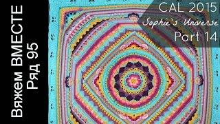 Плед крючком. Описание вязания. Sophie Universe. Часть 14. Ряд 95. Мандала, цветы, мотивы крючком