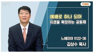 [생명의 삶 큐티] 예배로 하나 되어 지경을 확장하는 공동체 | 느헤미야 11:22~36 | 김상수 목사 | 240924 QT