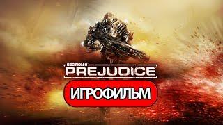 ИГРОФИЛЬМ Section 8: Prejudice (все катсцены, на русском) прохождение без комментариев