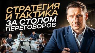 СТРАТЕГИЯ и тактика за столом переговоров. Будь готов к ПЕРЕГОВОРАМ!